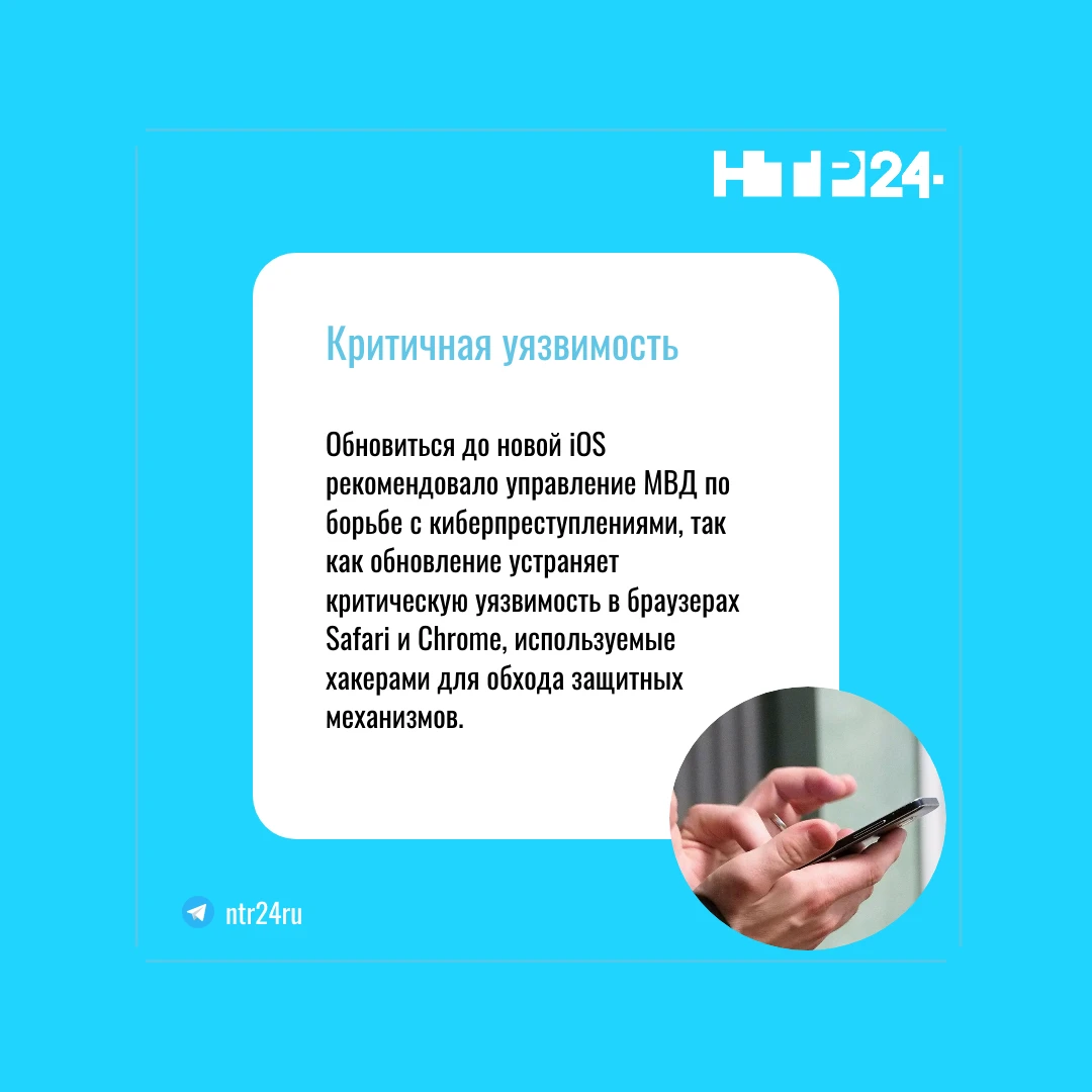 Обновиться до новой iOS рекомендовало управление МВД по борьбе с киберпреступлениями, так как обновление устраняет критическую уязвимость в браузерах Safari и Chrome, используемые хакерами для обхода защитных механизмов