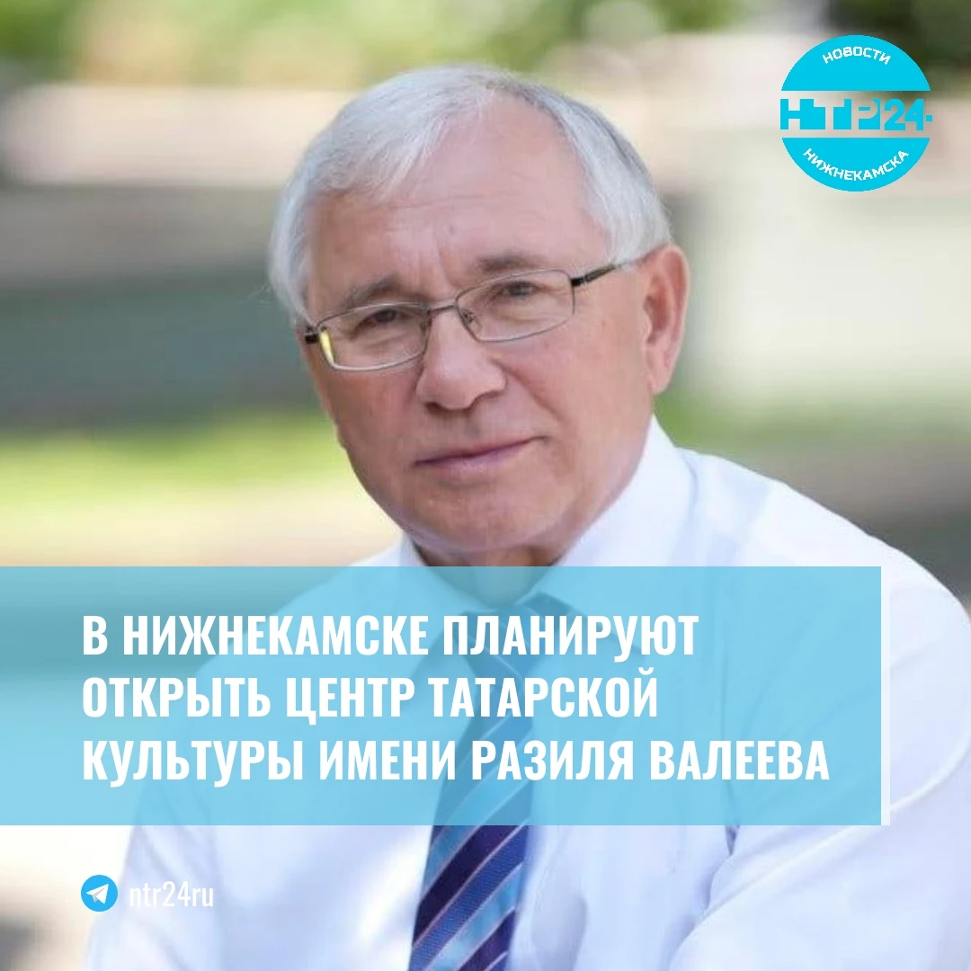 В Нижнекамске планируют открыть Центр татарской культуры имени Разиля Валеева