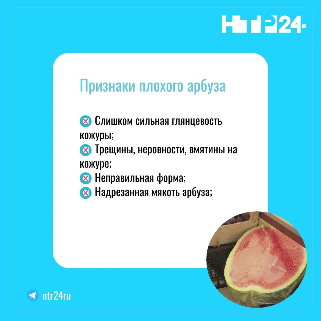 Признаки плохого арбуза: Слишком сильная глянцевость кожуры; Трещины, неровности, вмятины на кожуре; Неправильная форма; Надрезанная мякоть арбуза