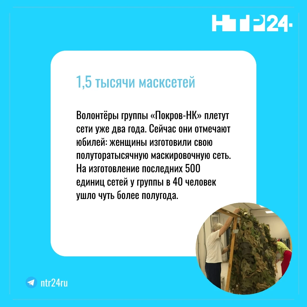 Волонтёры группы «Покров Эн Ка» плетут сети уже два года. Сейчас они отмечают юбилей: женщины изготовили свою полуторатысячную маскировочную сеть.  На изготовление последних пятисот единиц сетей у группы в сорок человек ушло чуть более полугода