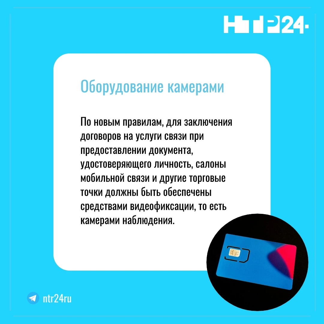 По новым правилам, для заключения договоров на услуги связи при предоставлении документа, удостоверяющего личность, салоны мобильной связи и другие торговые точки должны быть обеспечены средствами видеофиксации, то есть камерами наблюдения