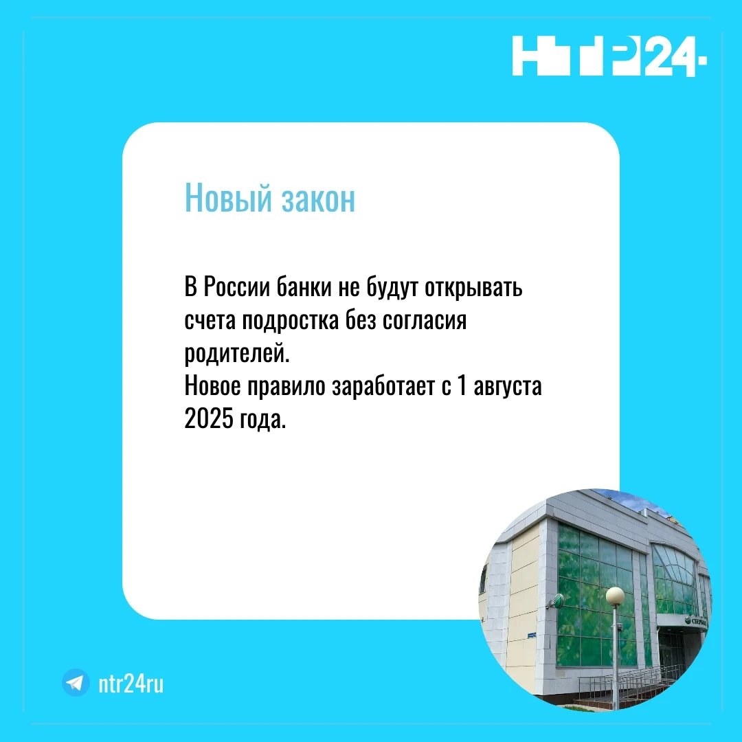 В России банки не будут открывать счета подростка без согласия родителей.  Новое правило заработает с первого августа две тысячи двадцать пятого года