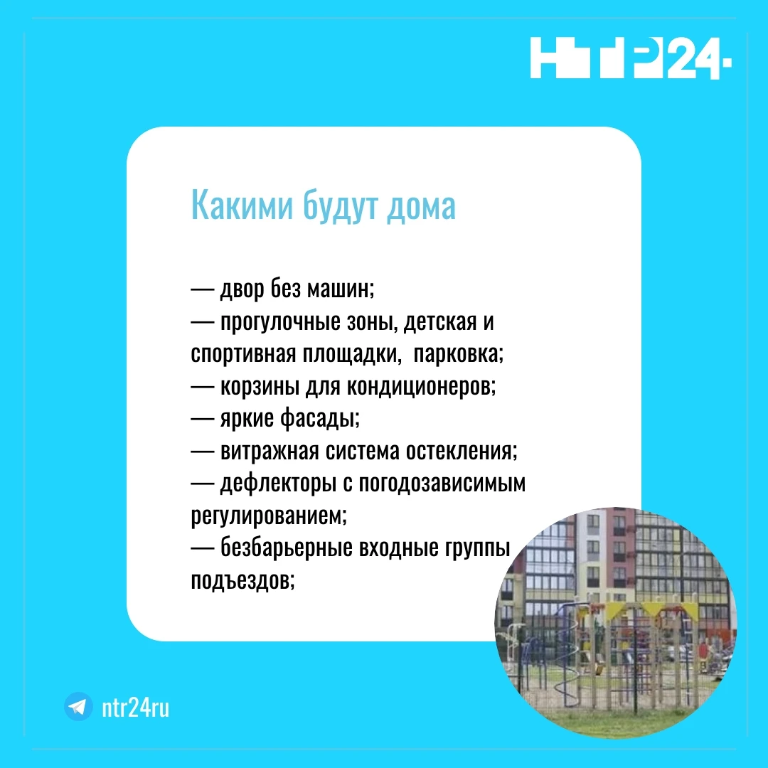 Какими будут дома? Двор без машин; прогулочные зоны, детская и спортивная площадки, парковка; корзины для кондиционеров; яркие фасады; витражная система остекления; дефлекторы с погодозависимым регулированием;  безбарьерные входные группы подъездов
