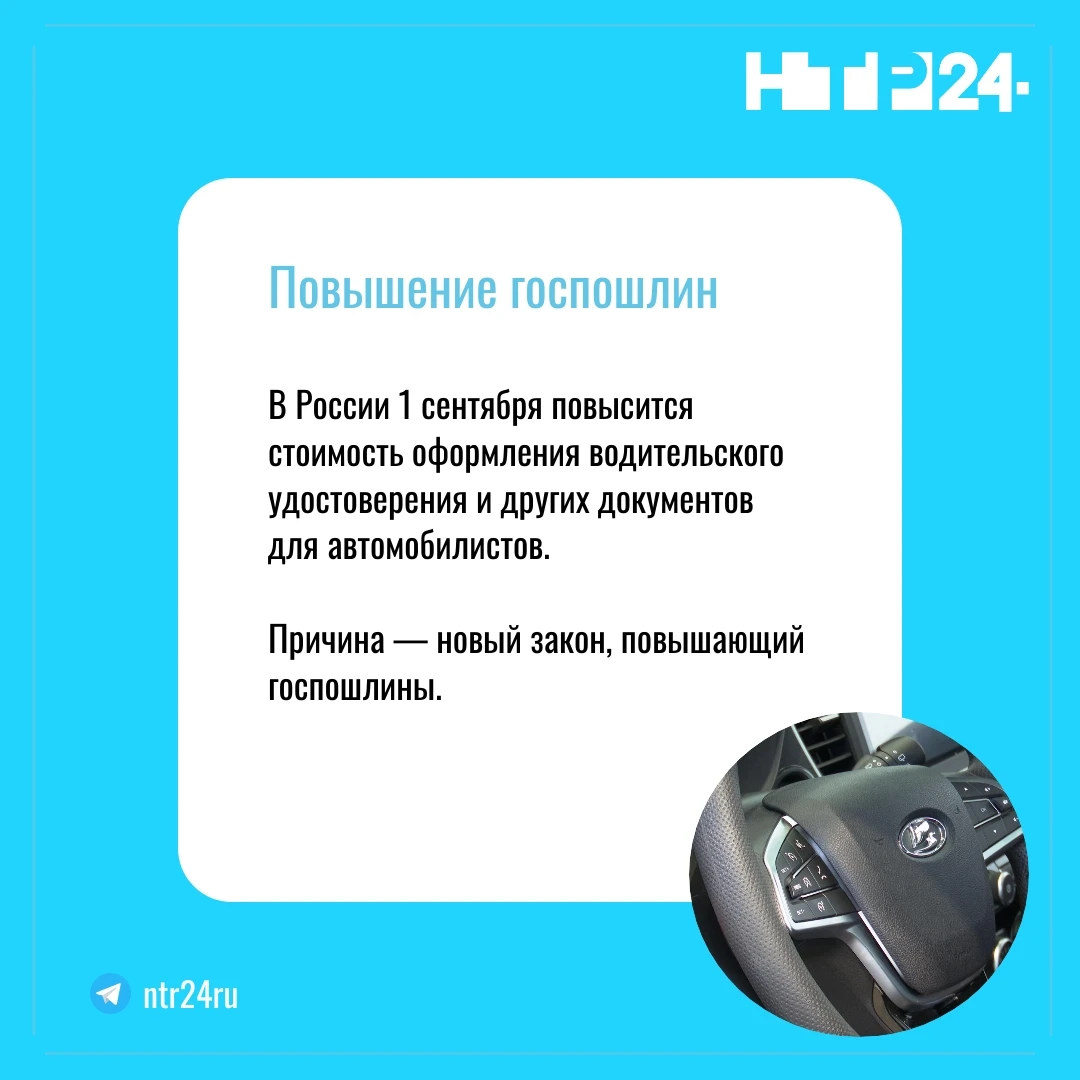 В России первого сентября повысится стоимость оформления водительского удостоверения и других документов для автомобилистов. Причина — новый закон, повышающий госпошлины