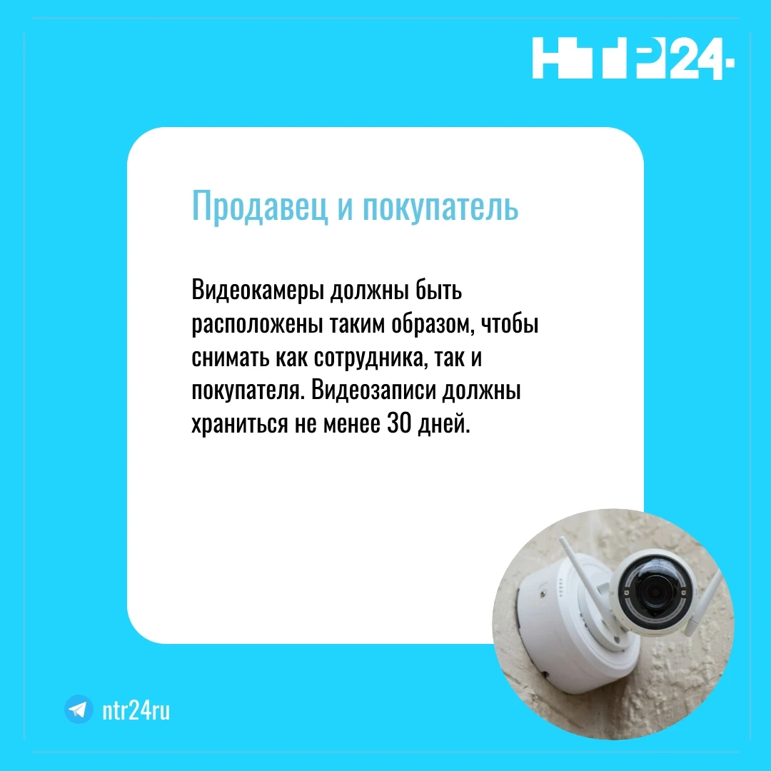 Видеокамеры должны быть расположены таким образом, чтобы снимать как сотрудника, так и покупателя. Видеозаписи должны храниться не менее тридцати дней