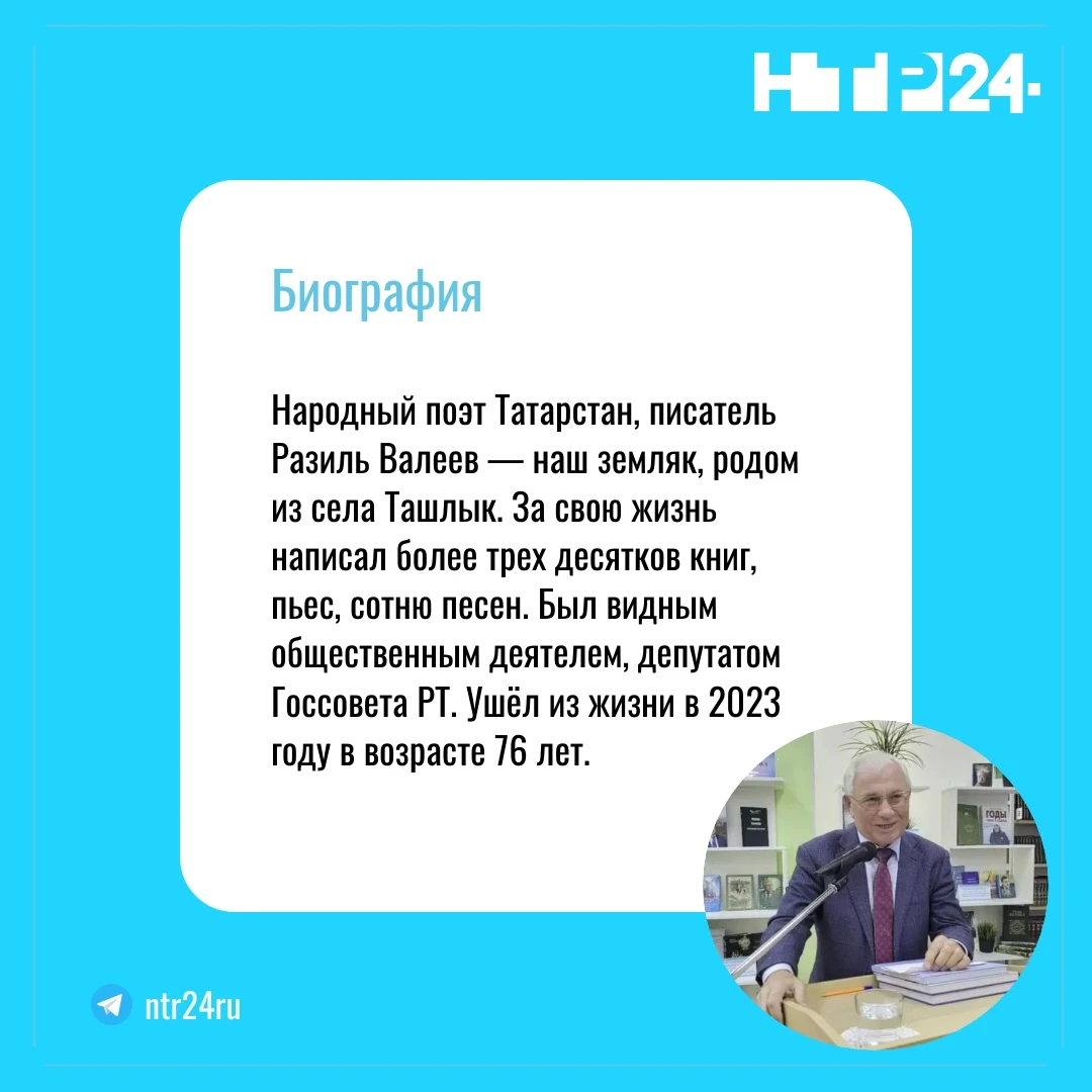 Народный поэт Татарстан, писатель Разиль Валеев — наш земляк, родом из села Ташлык. За свою жизнь написал более трех десятков книг, пьес, сотню песен. Был видным общественным деятелем, депутатом Госсовета Республики Татарстан. Ушёл из жизни в две тысячи двадцать третьем году в возрасте семидесяти шести лет