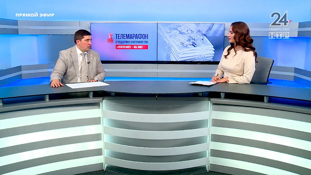 Радмир Беляев и Лилия Егорова в прямом эфире телемарафона «Нижнекамск — мы вместе!»