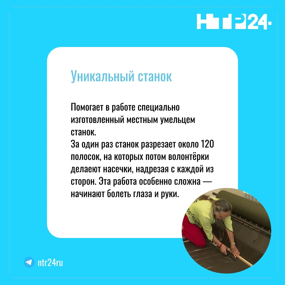Помогает в работе специально изготовленный местным умельцем станок.  За один раз станок разрезает около ста двадцати полосок, на которых потом волонтёрки делают насечки, надрезая с каждой из сторон. Эта работа особенно сложна — начинают болеть глаза и руки