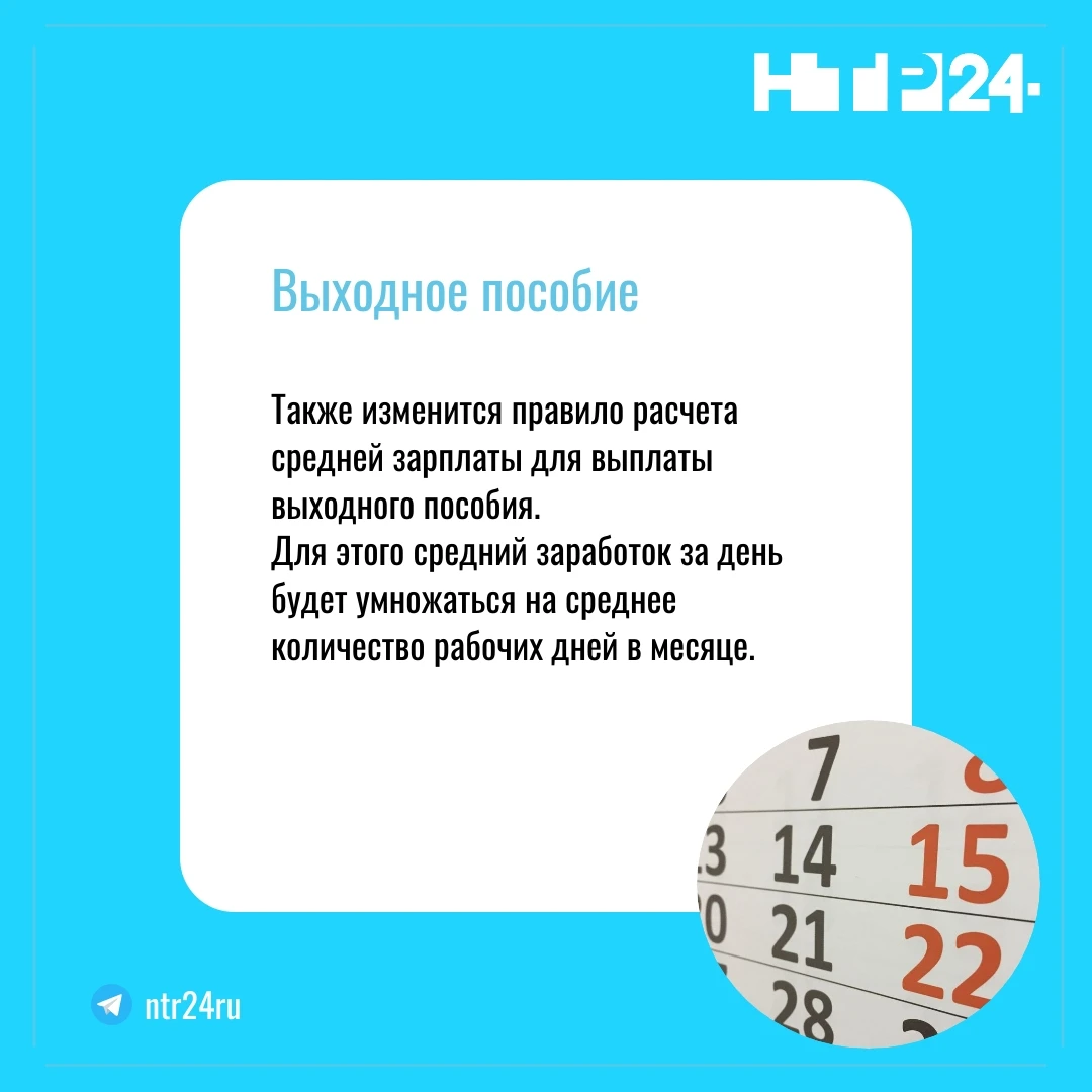 Также изменится правило расчета средней зарплаты для выплаты выходного пособия.  Для этого средний заработок за день будет умножаться на среднее количество рабочих дней в месяце
