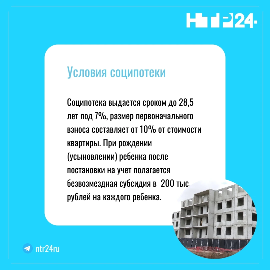 Соципотека выдается сроком до двадцати восьми с половиной лет под 7 процентов. Размер первоначального взноса составляет от десяти процентов от стоимости квартиры. При рождении (усыновлении) ребенка после постановки на учет полагается безвозмездная субсидия в  200 тысяч рублей на каждого ребенка