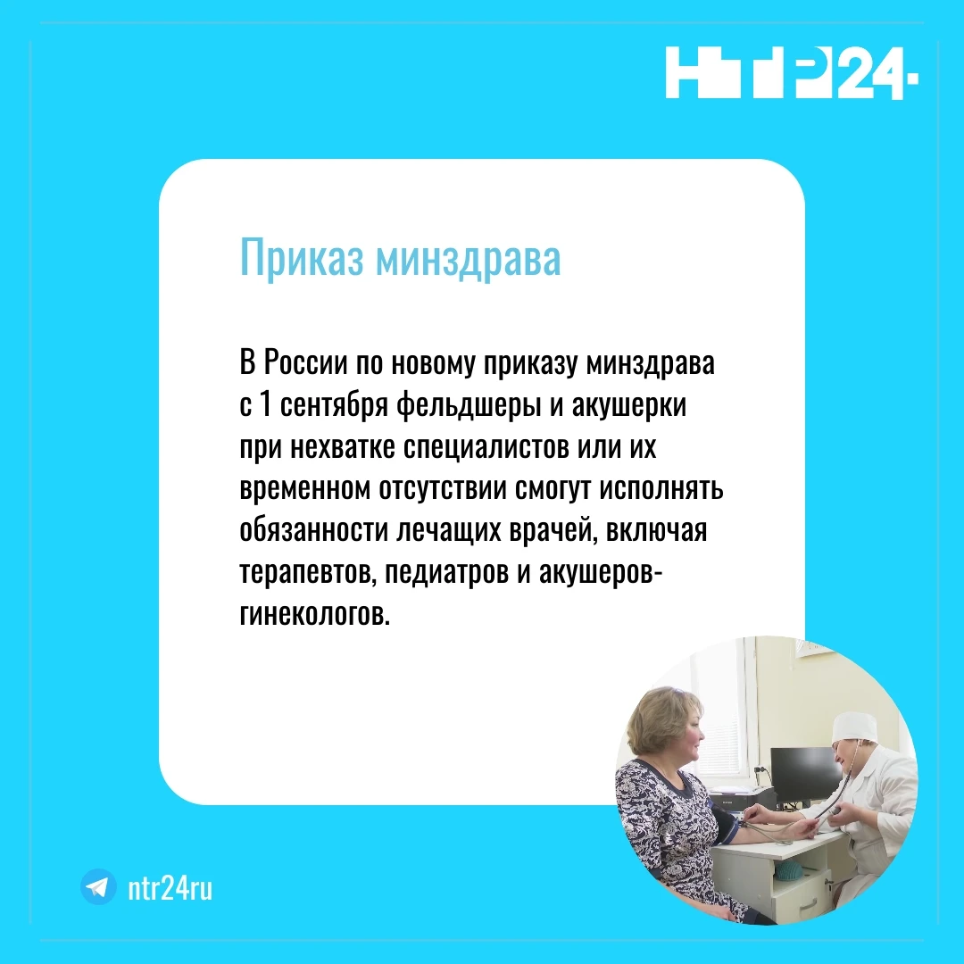 В России по новому приказу минздрава с первого сентября фельдшеры и акушерки при нехватке специалистов или их временном отсутствии смогут исполнять обязанности лечащих врачей, включая терапевтов, педиатров и акушеров-гинекологов