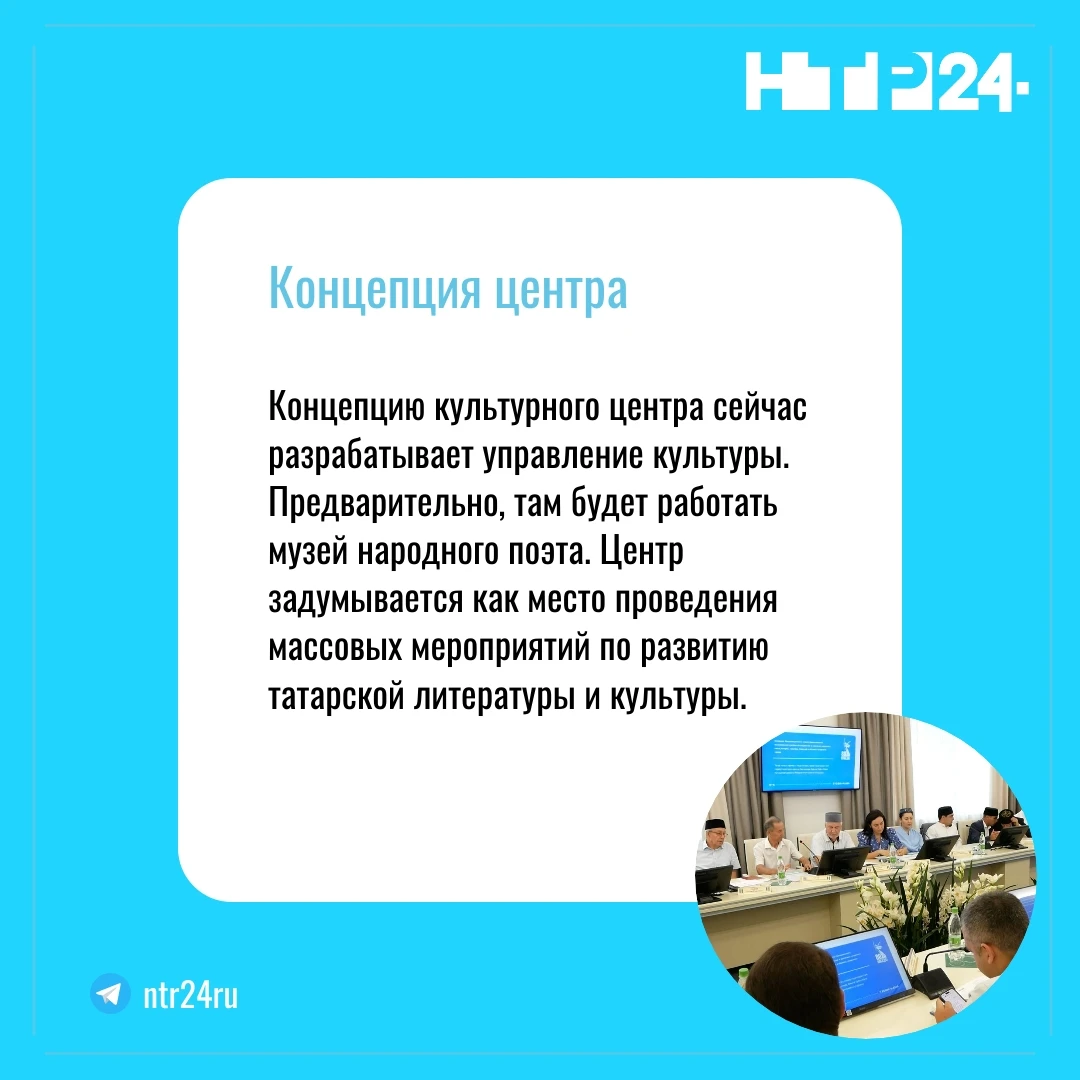 Концепцию культурного центра сейчас разрабатывает управление культуры.  Предварительно, там будет работать музей народного поэта. Центр задумывается как место проведения массовых мероприятий по развитию татарской литературы и культуры