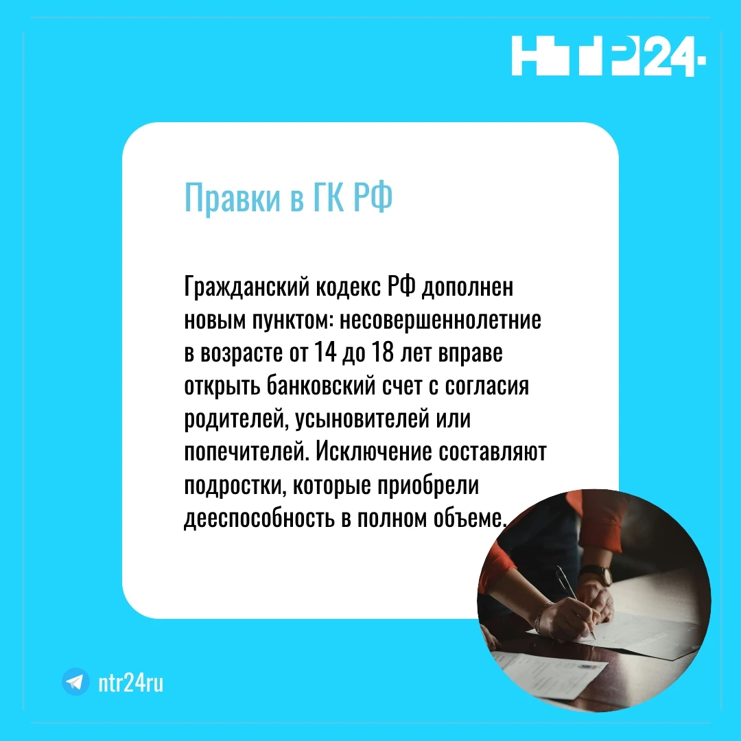 Гражданский кодекс РФ дополнен новым пунктом: несовершеннолетние в возрасте от четырнадцати до восемнадцати лет вправе открыть банковский счет с согласия родителей, усыновителей или попечителей. Исключение составляют подростки, которые приобрели дееспособность в полном объеме