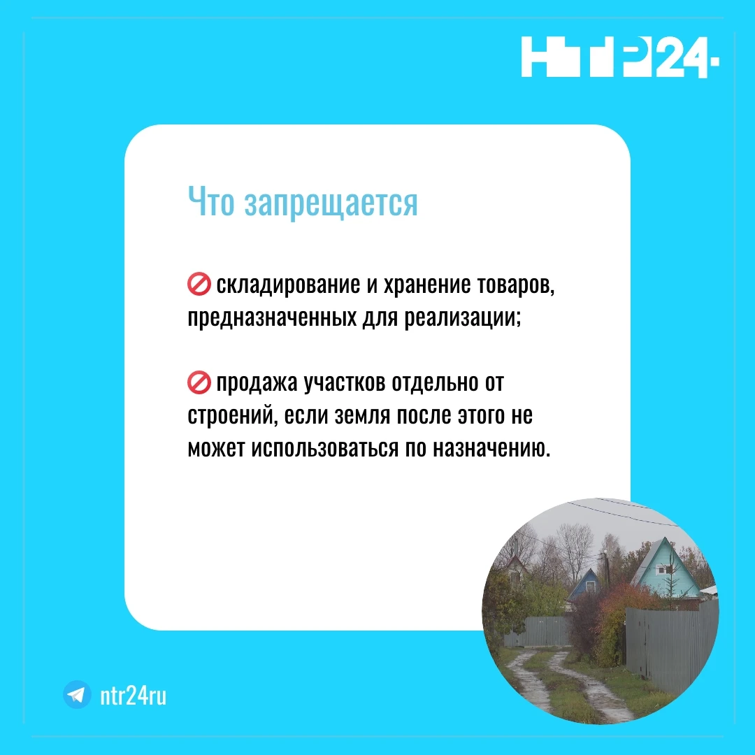 Запрещается: складирование и хранение товаров, предназначенных для реализации; продажа участков отдельно от строений, если земля после этого не может использоваться по назначению