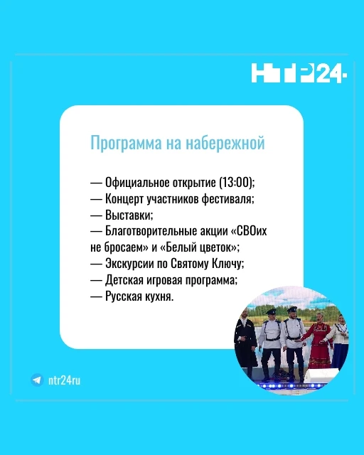 Программа на набережной: официальное открытие в 13 часов; концерт участников фестиваля; выставки; благотворительные акции «СВОих не бросаем» и «Белый цветок»; экскурсии по Святому Ключу;  детская игровая программа; русская кухня