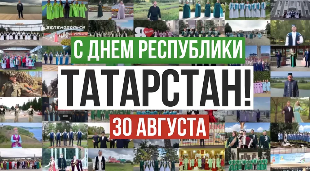 клип ко Дню Республики Татарстан