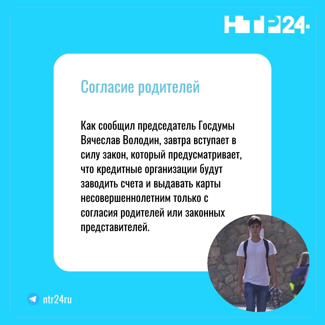 Как сообщил председатель Госдумы Вячеслав Володин, завтра вступает в силу закон, который предусматривает, что кредитные организации будут заводить счета и выдавать карты несовершеннолетним только с согласия родителей или законных представителей