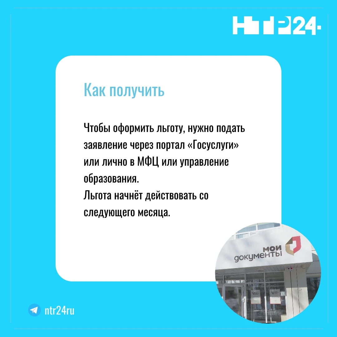 Чтобы оформить льготу, нужно подать заявление через портал «Госуслуги» или лично в МФЦ или управление образования.  Льгота начнёт действовать со следующего месяца