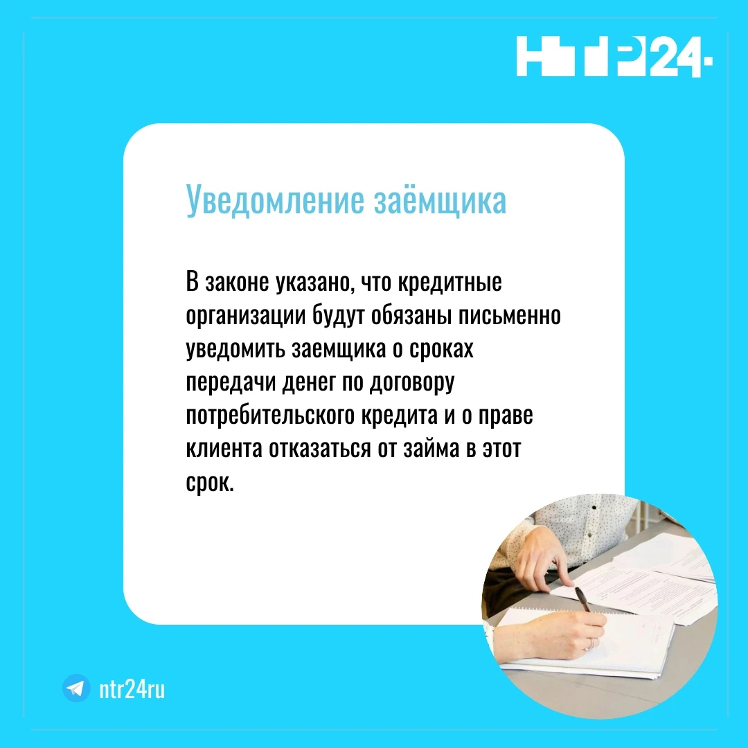 В законе указано, что кредитные организации будут обязаны письменно уведомить заемщика о сроках передачи денег по договору потребительского кредита и о праве клиента отказаться от займа в этот срок