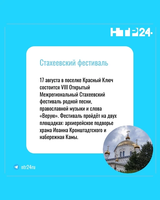 Семнадцатого августа в поселке Красный Ключ состоится восьмой открытый межрегиональный Стахеевский фестиваль родной песни, православной музыки и слова «Верую». Фестиваль пройдёт на двух площадках: архиерейское подворье храма Иоанна Кронштадтского и набережная Камы