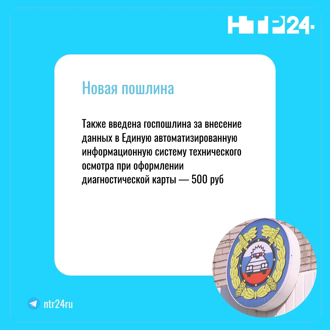 Также введена госпошлина за внесение данных в Единую автоматизированную информационную систему технического осмотра при оформлении диагностической карты — 500 рублей