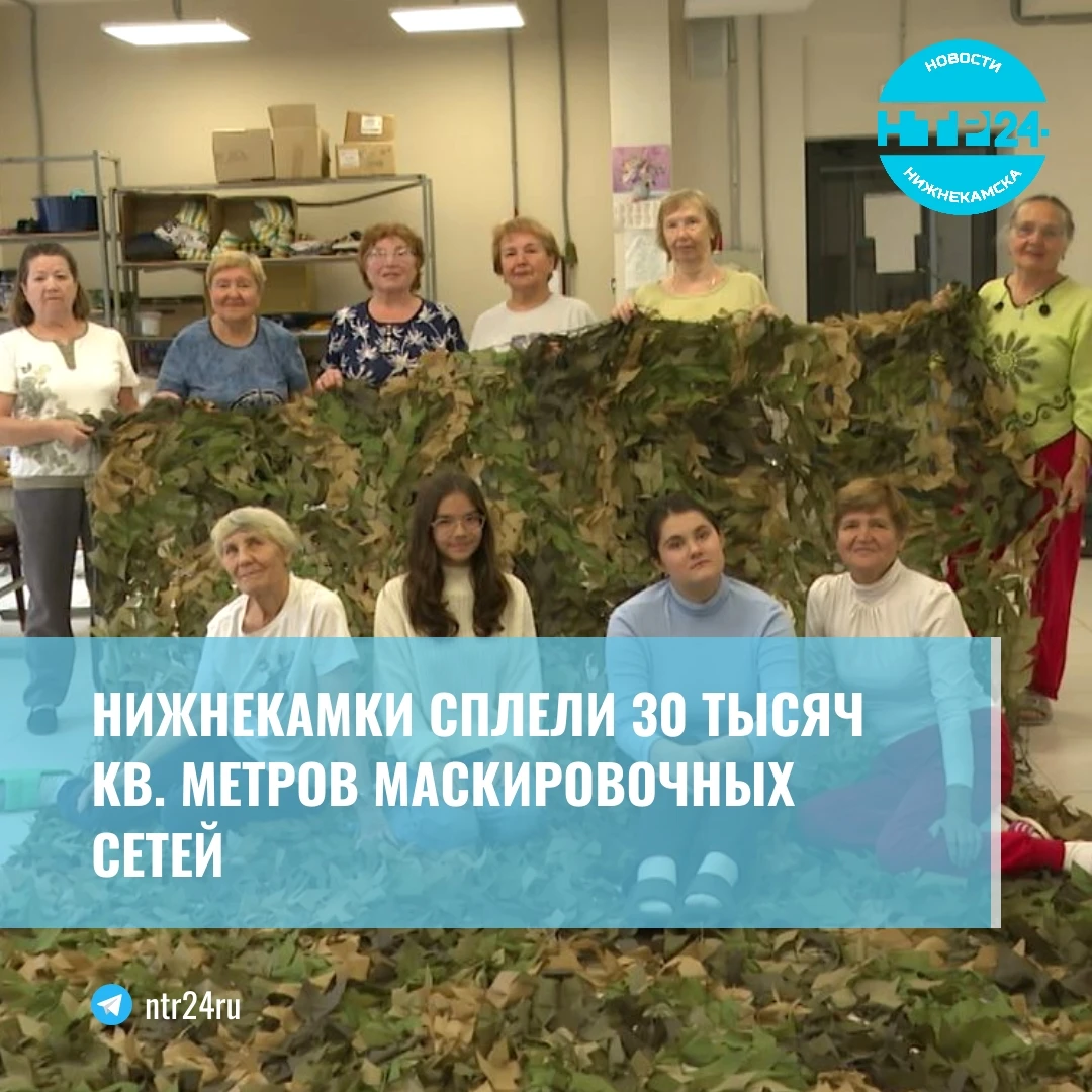 Нижнекамки сплели 30 тысяч квадратных метров маскировочных сетей