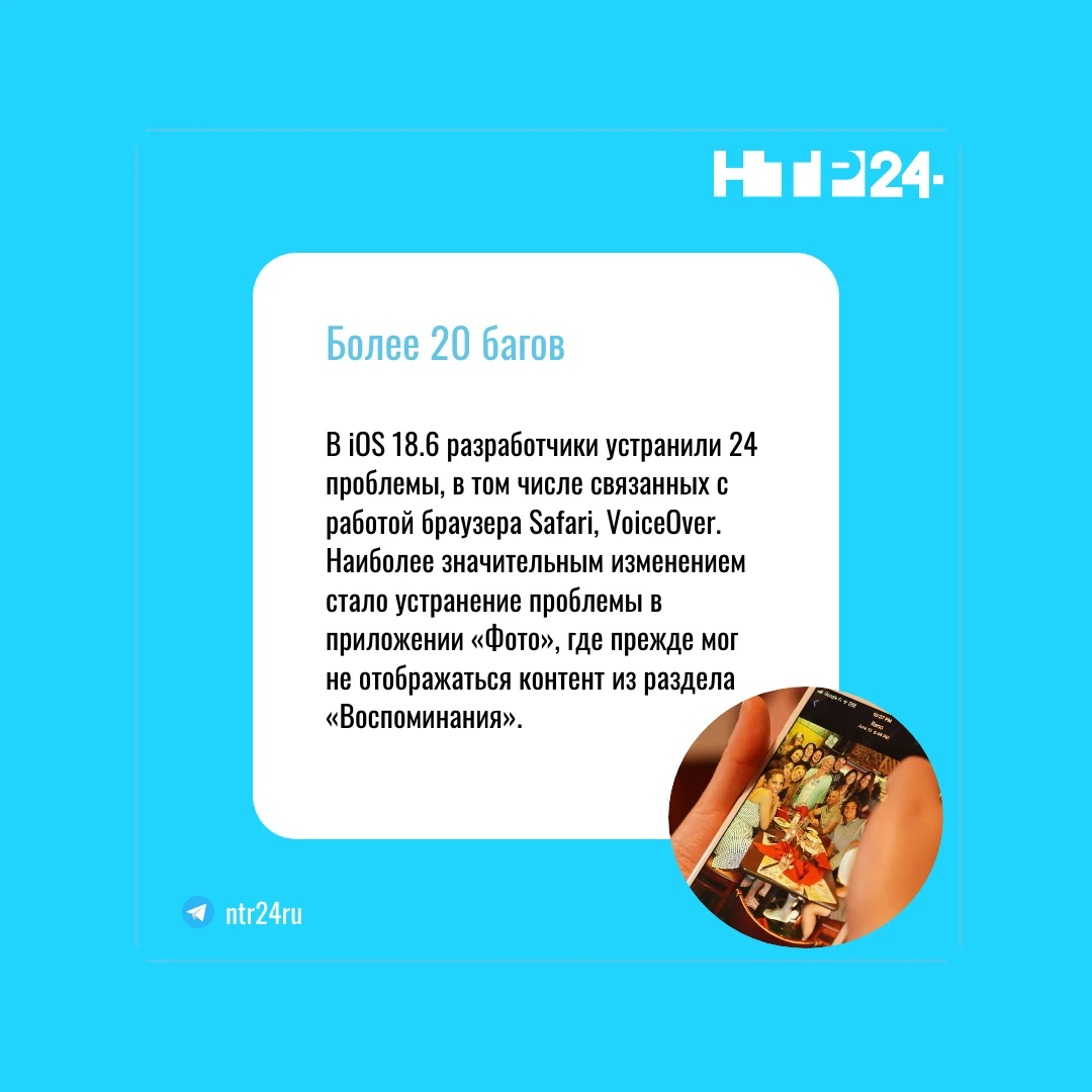 В iOS 18.6 разработчики устранили 24 проблемы, в том числе связанных с работой браузера Safari, VoiceOver.  Наиболее значительным изменением стало устранение проблемы в приложении «Фото», где прежде мог не отображаться контент из раздела «Воспоминания»