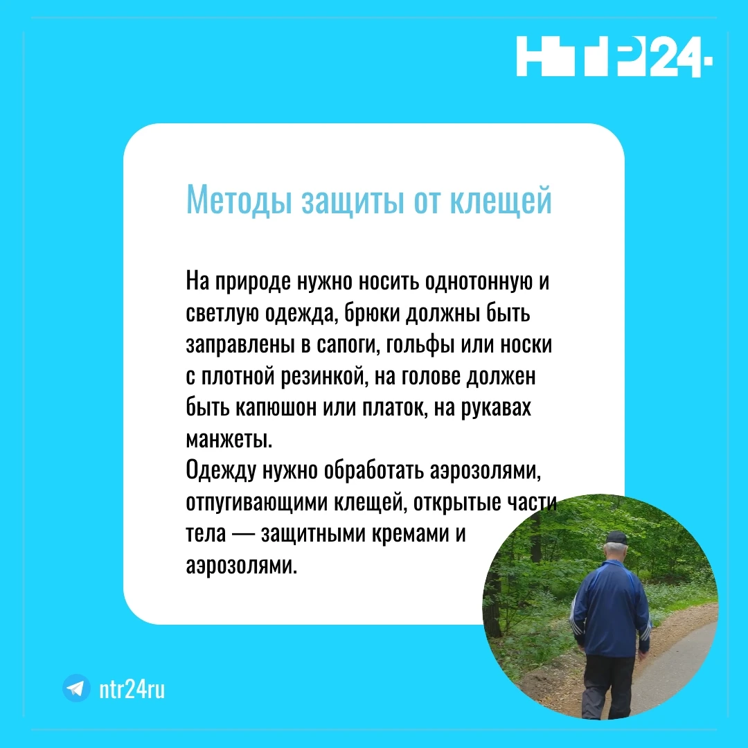 На природе нужно носить однотонную и светлую одежда, брюки должны быть заправлены в сапоги, гольфы или носки с плотной резинкой, на голове должен быть капюшон или платок, на рукавах манжеты.  Одежду нужно обработать аэрозолями, отпугивающими клещей, открытые части тела — защитными кремами и аэрозолями