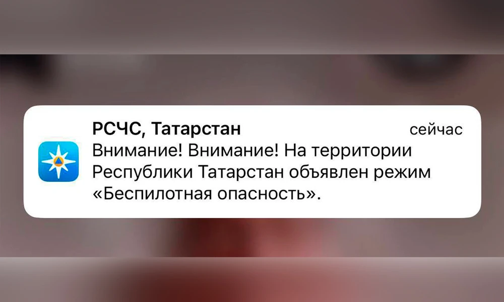 оповещение МЧС о режиме беспилотной опасности