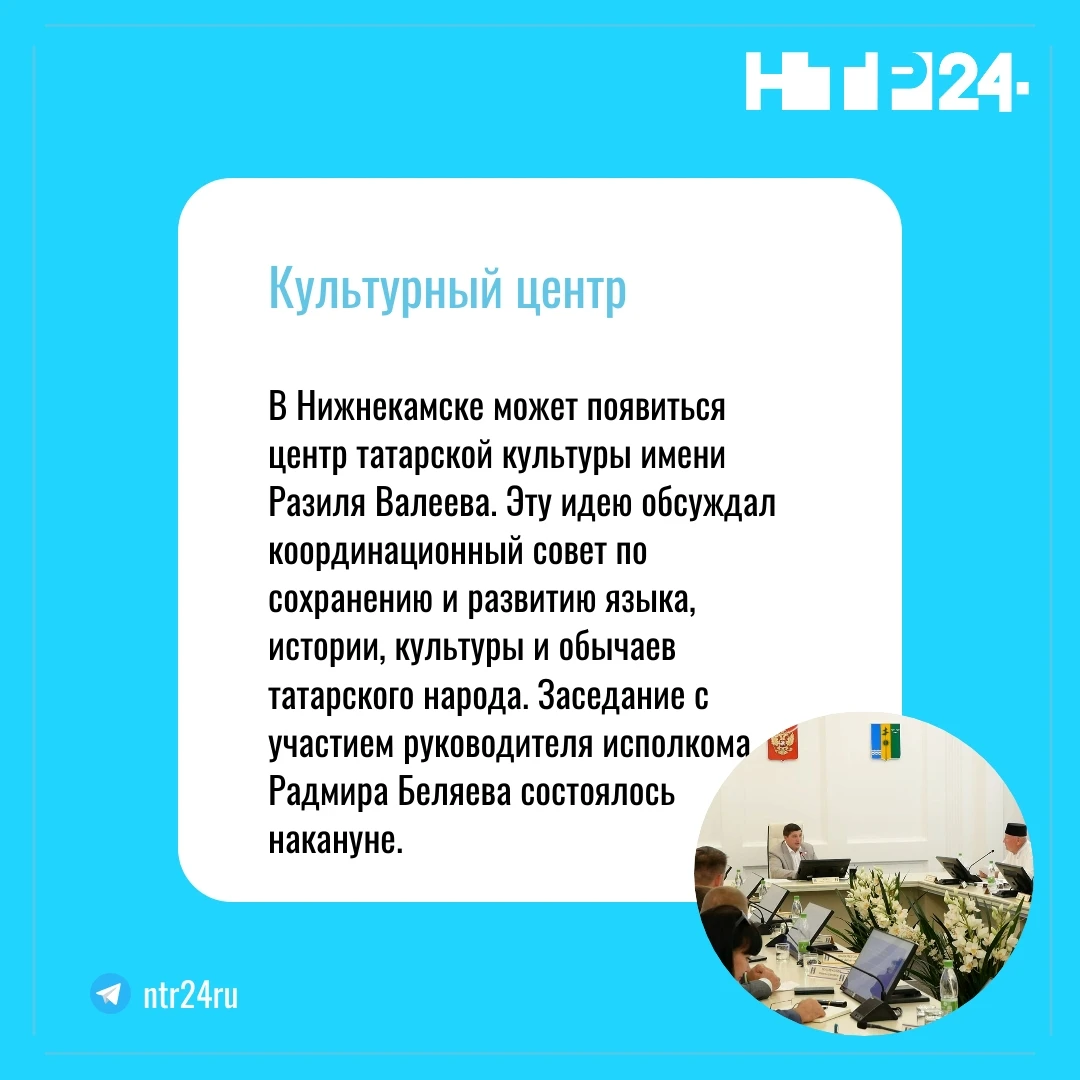 В Нижнекамске может появиться центр татарской культуры имени Разиля Валеева. Эту идею обсуждал координационный совет по сохранению и развитию языка, истории, культуры и обычаев татарского народа. Заседание с участием руководителя исполкома Радмира Беляева состоялось накануне
