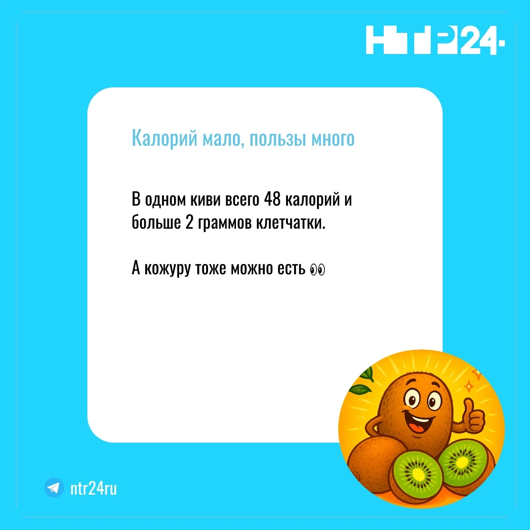 В одном киви всего 48 калорий и больше двух граммов клетчатки. А кожуру тоже можно есть