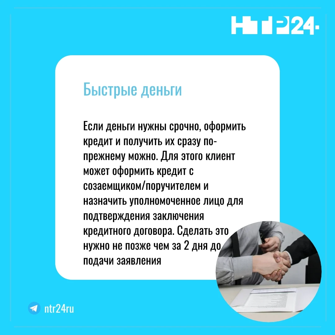 Если деньги нужны срочно, оформить кредит и получить их сразу по-прежнему можно. Для этого клиент может оформить кредит с созаемщиком/поручителем и назначить уполномоченное лицо для подтверждения заключения кредитного договора. Сделать это нужно не позже чем за два дня до подачи заявления