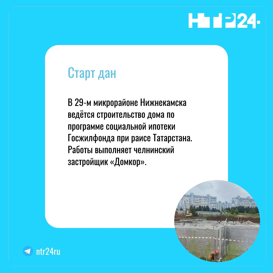 В двадцать девятом микрорайоне Нижнекамска ведётся строительство дома по программе социальной ипотеки Госжилфонда при раисе Татарстана. Работы выполняет челнинский застройщик «Домкор»