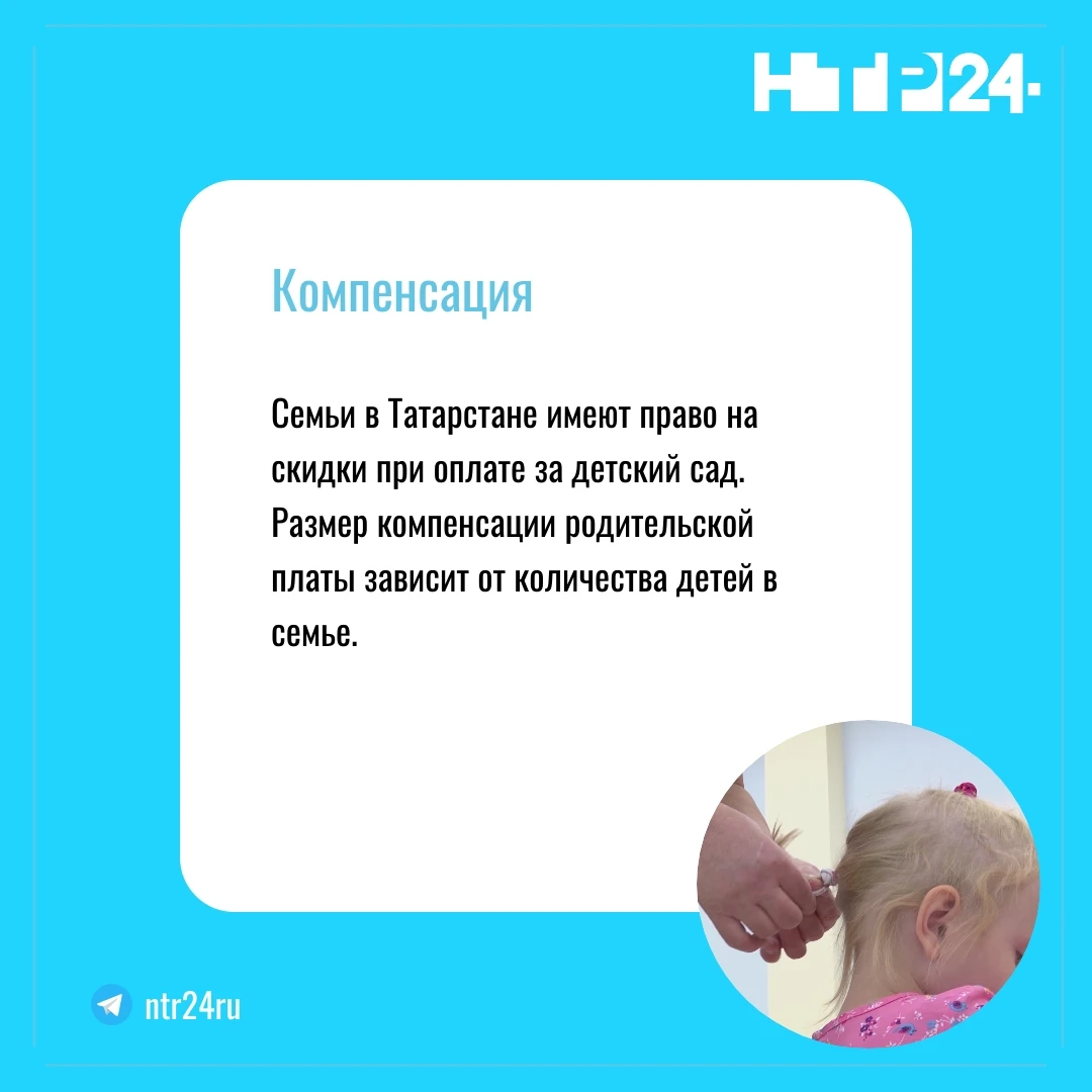 Семьи в Татарстане имеют право на скидки при оплате за детский сад.  Размер компенсации родительской платы зависит от количества детей в семье