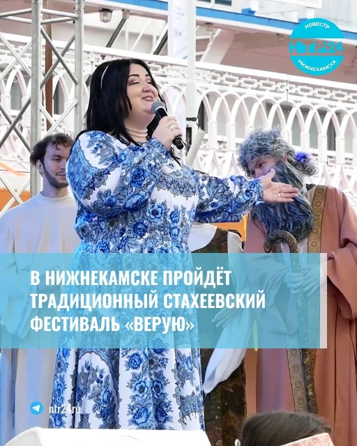 В Нижнекамске пройдёт традиционный Стахеевский фестиваль «Верую»
