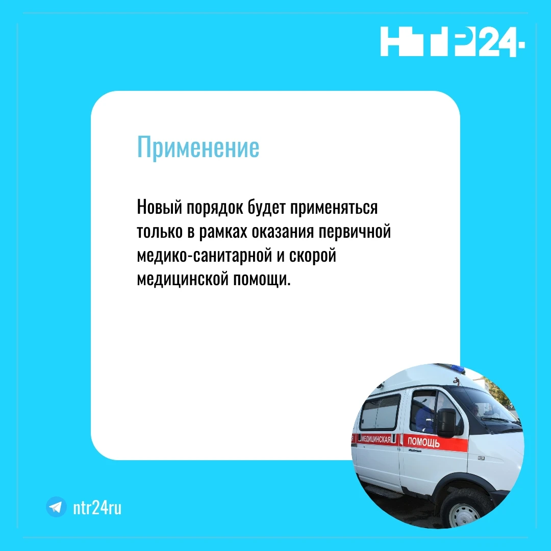 Новый порядок будет применяться только в рамках оказания первичной медико-санитарной и скорой медицинской помощи