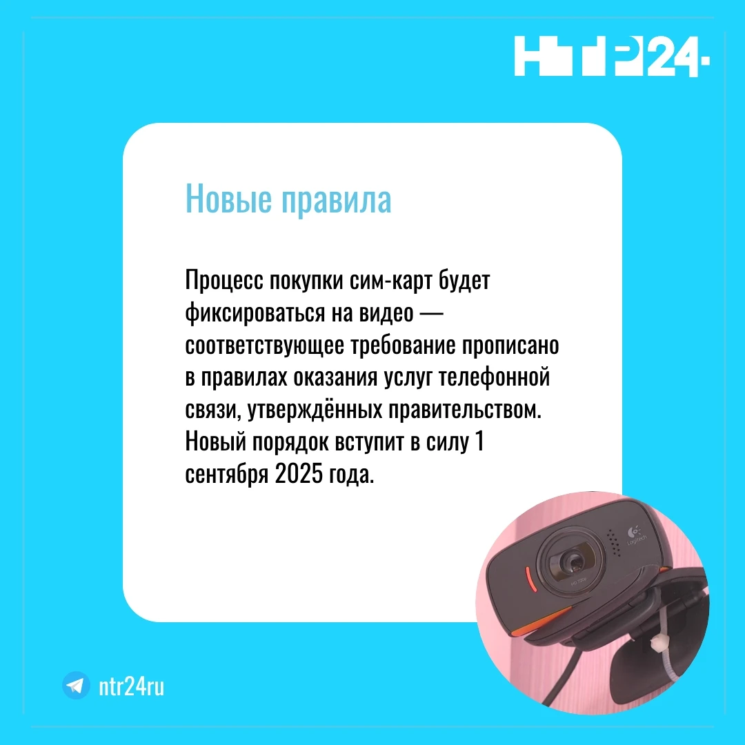 Процесс покупки сим-карт будет фиксироваться на видео — соответствующее требование прописано в правилах оказания услуг телефонной связи, утверждённых правительством.  Новый порядок вступит в силу первого сентября две тысячи двадцать пятого года