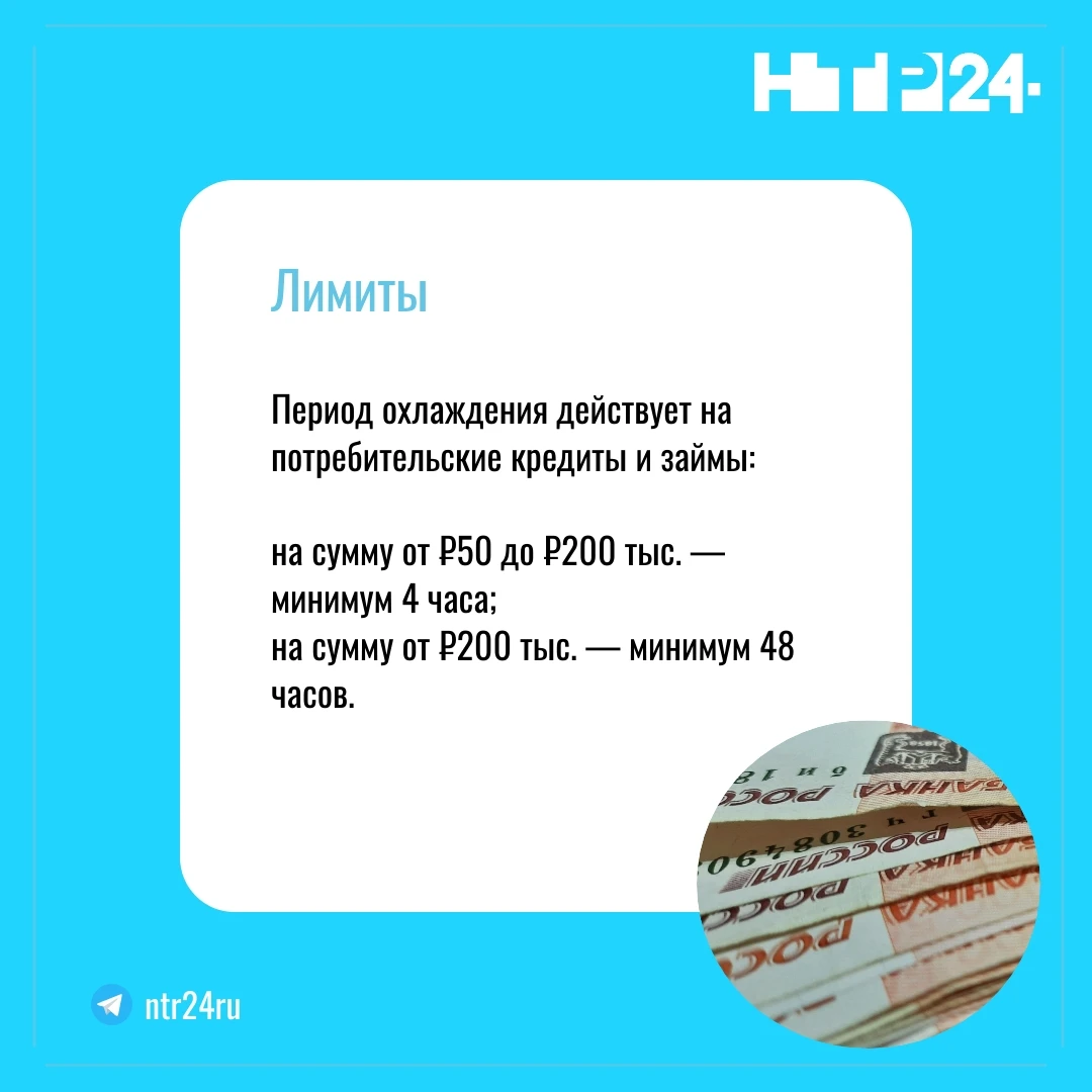 Период охлаждения действует на потребительские кредиты и займы. На сумму от пятидесяти тысяч до двухсот тысяч рублей — минимум четыре часа; на сумму от двухсот тысяч — минимум 48 часов