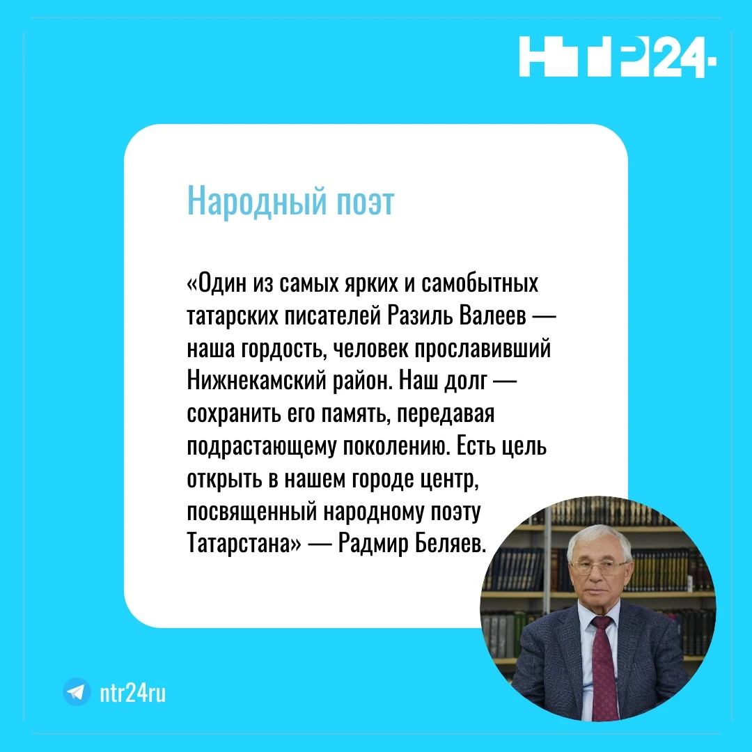«Один из самых ярких и самобытных татарских писателей Разиль Валеев — наша гордость, человек прославивший Нижнекамский район. Наш долг — сохранить его память, передавая подрастающему поколению. Есть цель открыть в нашем городе центр, посвященный народному поэту Татарстана» — Радмир Беляев