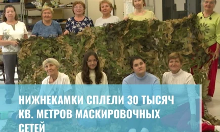 Нижнекамки сплели 30 тысяч кв. метров маскировочных сетей - НТР 24