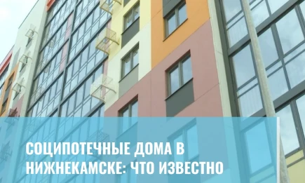Новые соципотечные дома в Нижнекамске - НТР 24
