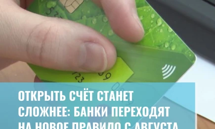 Открыть счёт станет сложнее: новое правило с августа в банках РФ - НТР 24
