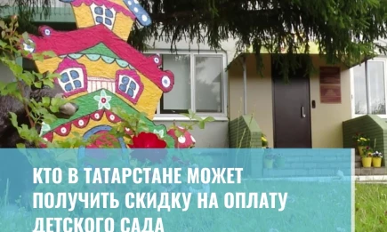 Кто в Татарстане может получить скидку на оплату детского сада - НТР 24