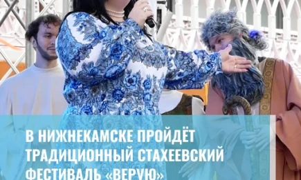 В Нижнекамске пройдёт традиционный Стахеевский фестиваль «Верую» - НТР 24
