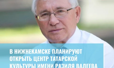 В Нижнекамске планируют открыть Центр татарской культуры имени Разиля Валеева - НТР 24