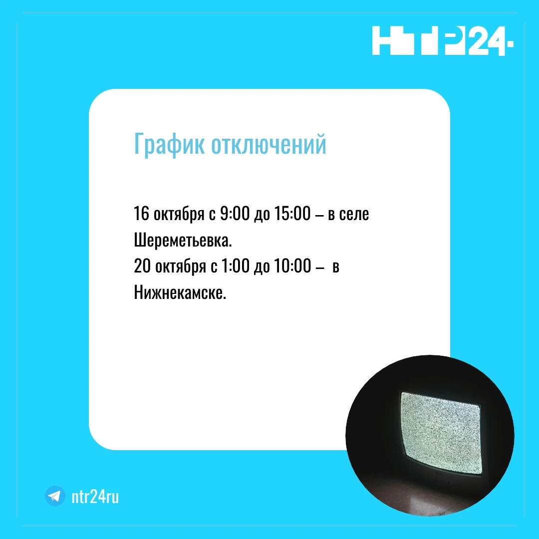 График отключений. Шестнадцатого октября с девяти до пятнадцати часов - в селе Шереметьевка. Двадцатого октября с часу ночи до десяти утра –  в Нижнекамске