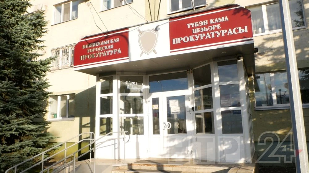 здание Нижнекамской городской прокуратуры