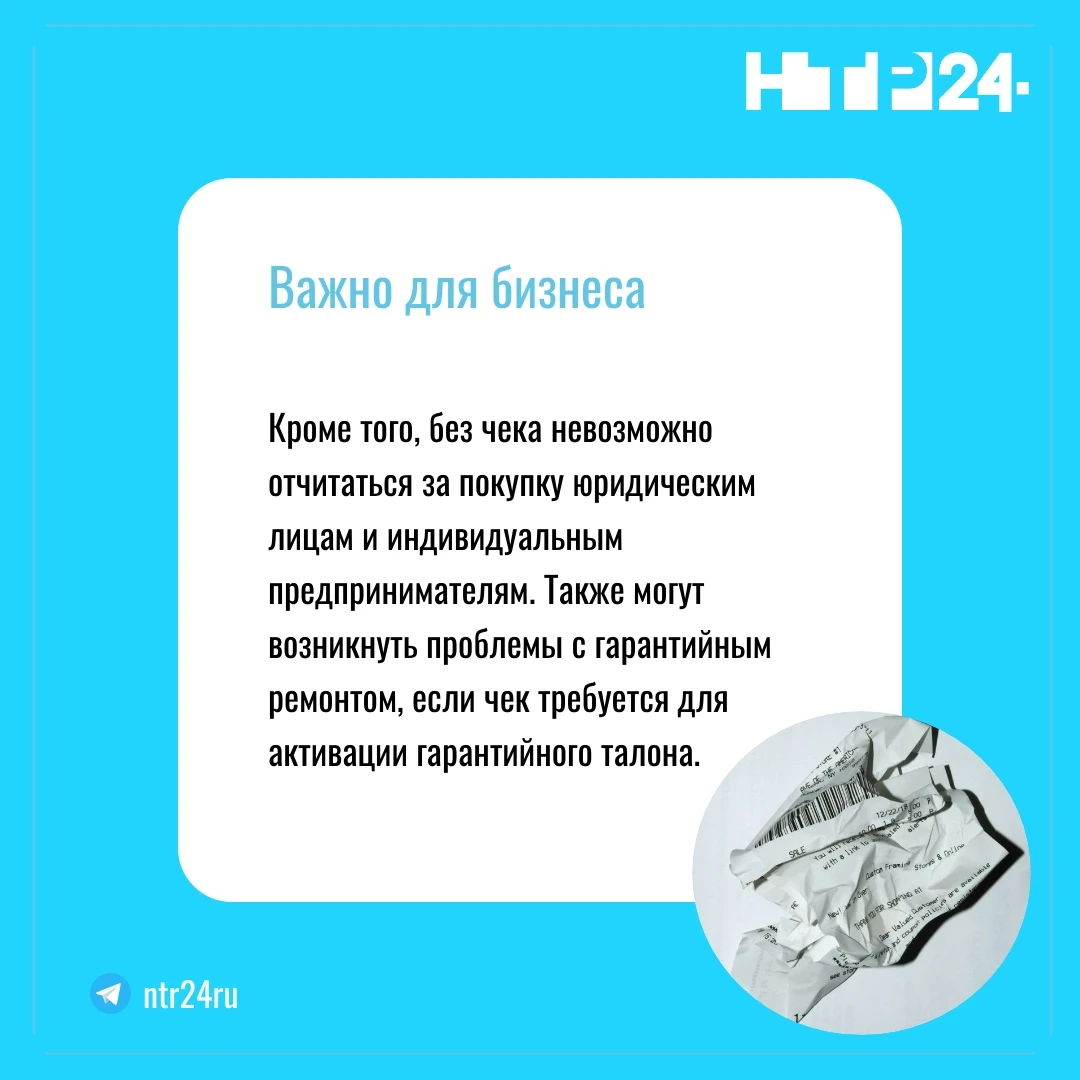Кроме того, без чека невозможно отчитаться за покупку юридическим лицам и индивидуальным предпринимателям. Также могут возникнуть проблемы с гарантийным ремонтом, если чек требуется для активации гарантийного талона