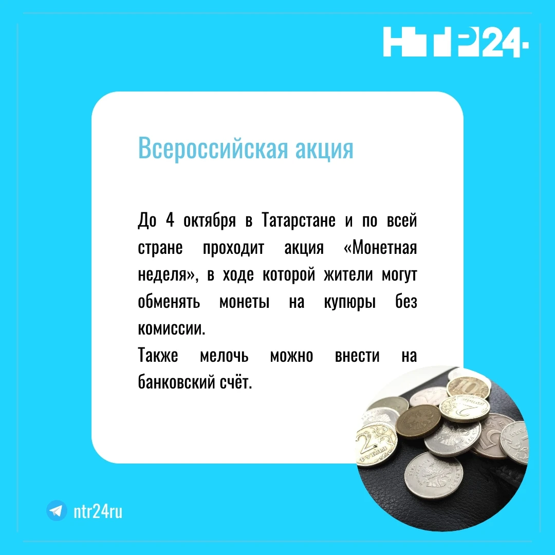 До четвёртого октября в Татарстане и по всей стране проходит акция «Монетная неделя», в ходе которой жители могут обменять монеты на купюры без комиссии.  Также мелочь можно внести на банковский счёт