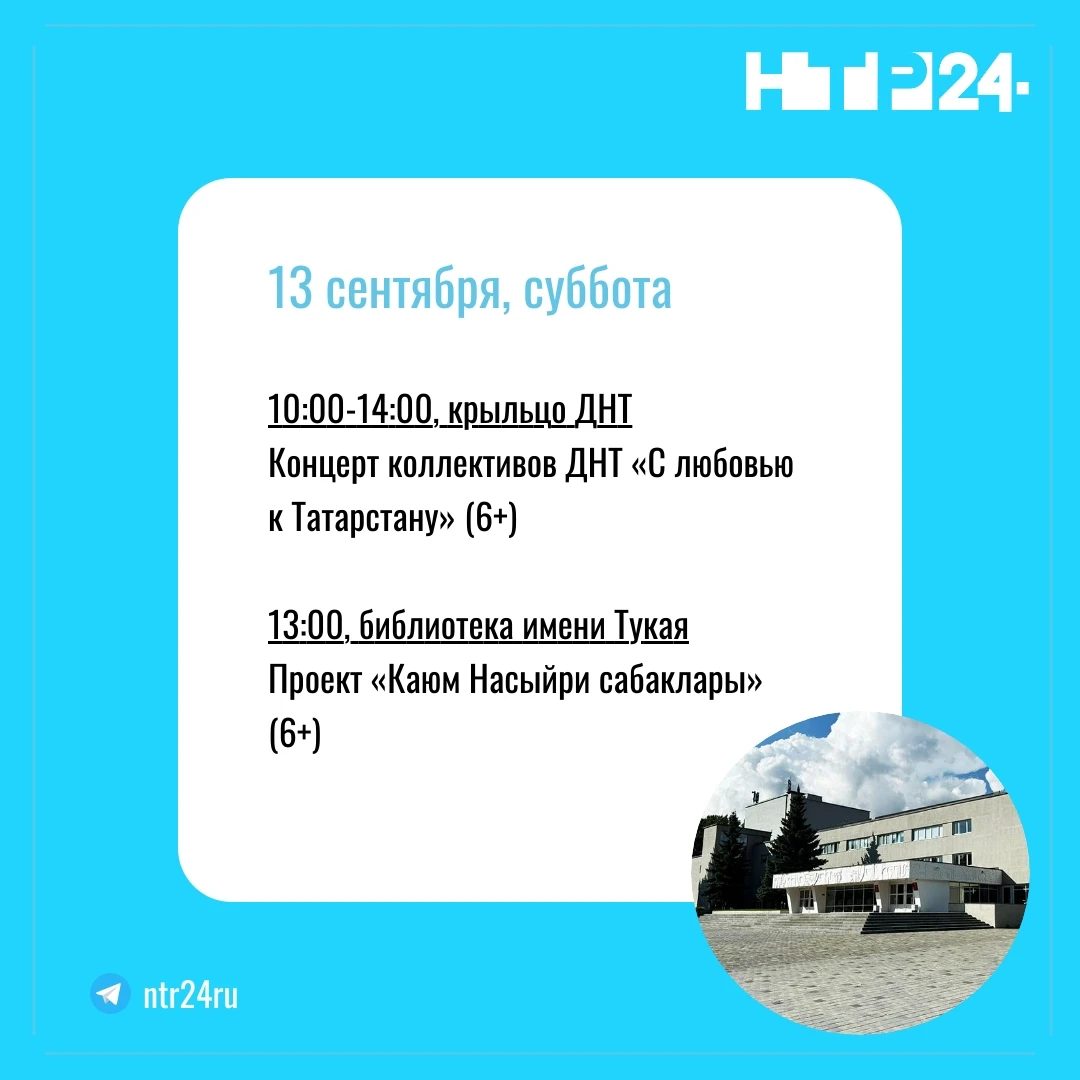 13 сентября, суббота. 10:00-14:00, крыльцо ДНТ  Концерт коллективов ДНТ «С любовью к Татарстану» (6+)    13:00, библиотека имени Тукая  Проект «Каюм Насыйри сабаклары» (6+)